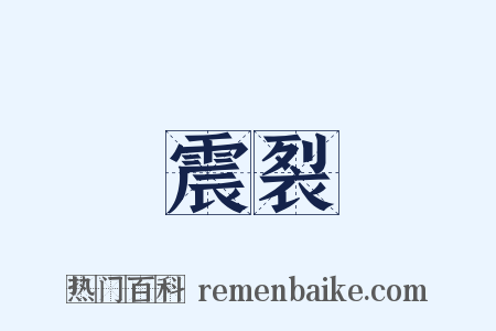 震裂是什么意思的图片